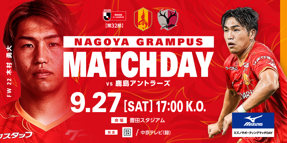 明治安田J1リーグ 第32節：名古屋グランパス vs 鹿島アントラーズ